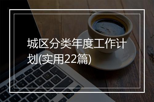 城区分类年度工作计划(实用22篇)