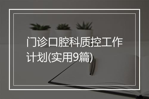门诊口腔科质控工作计划(实用9篇)