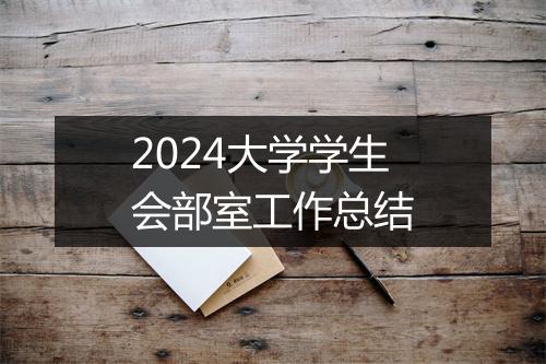 2024大学学生会部室工作总结