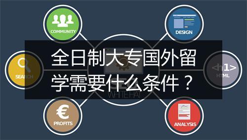 全日制大专国外留学需要什么条件？