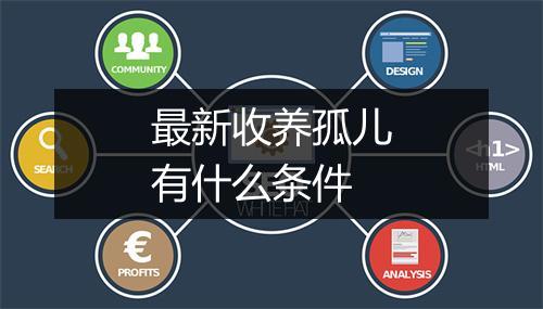 最新收养孤儿有什么条件