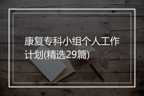 康复专科小组个人工作计划(精选29篇)