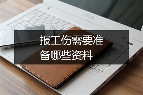 报工伤需要准备哪些资料