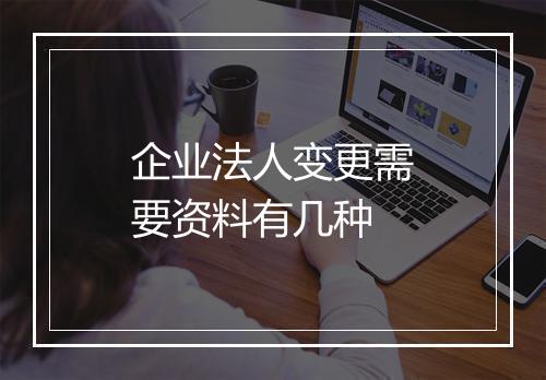 企业法人变更需要资料有几种