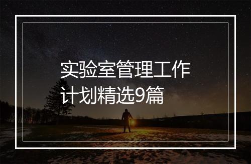 实验室管理工作计划精选9篇