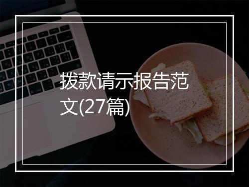 拨款请示报告范文(27篇)