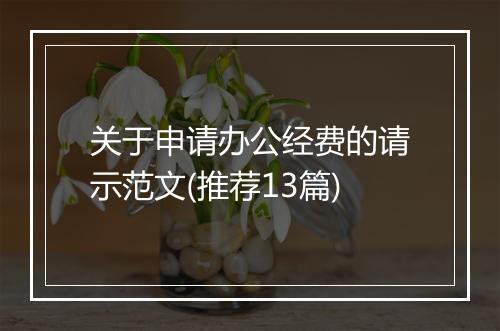 关于申请办公经费的请示范文(推荐13篇)