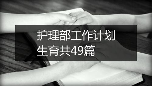 护理部工作计划生育共49篇
