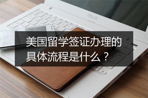 美国留学签证办理的具体流程是什么？