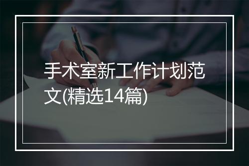 手术室新工作计划范文(精选14篇)