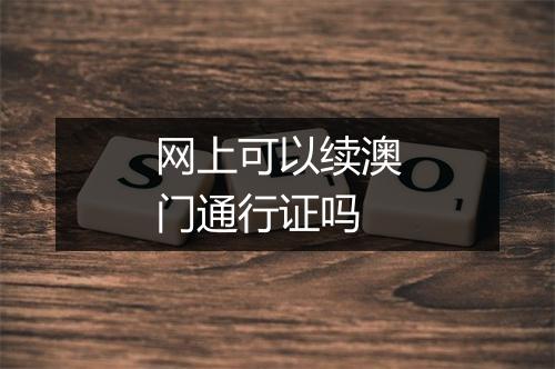网上可以续澳门通行证吗