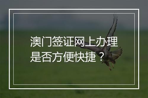 澳门签证网上办理是否方便快捷？