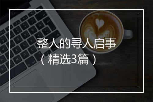 整人的寻人启事（精选3篇）