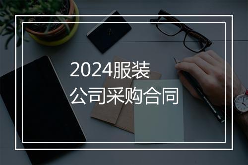 2024服装公司采购合同
