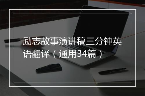 励志故事演讲稿三分钟英语翻译（通用34篇）