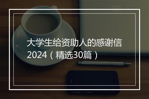 大学生给资助人的感谢信2024（精选30篇）