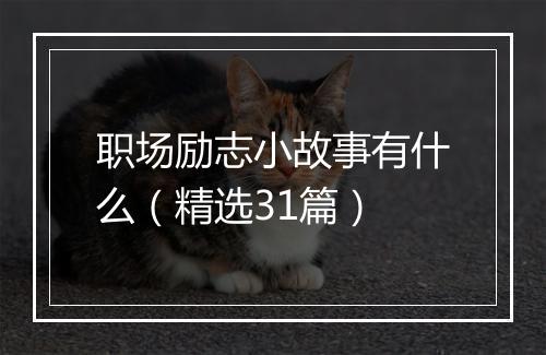 职场励志小故事有什么（精选31篇）