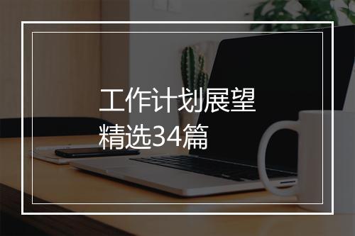 工作计划展望精选34篇