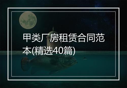 甲类厂房租赁合同范本(精选40篇)