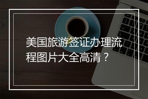 美国旅游签证办理流程图片大全高清？