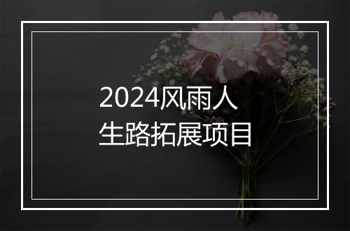 2024风雨人生路拓展项目