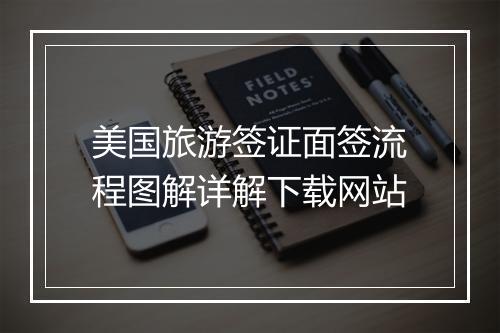 美国旅游签证面签流程图解详解下载网站