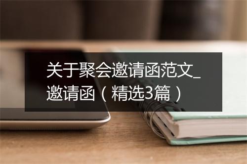 关于聚会邀请函范文_邀请函（精选3篇）