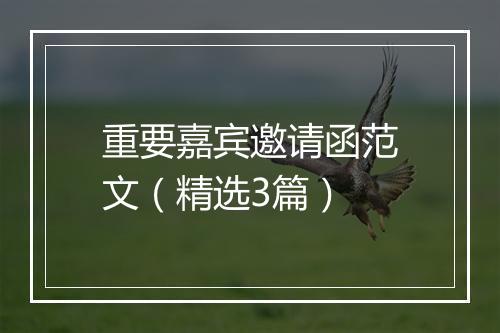 重要嘉宾邀请函范文（精选3篇）