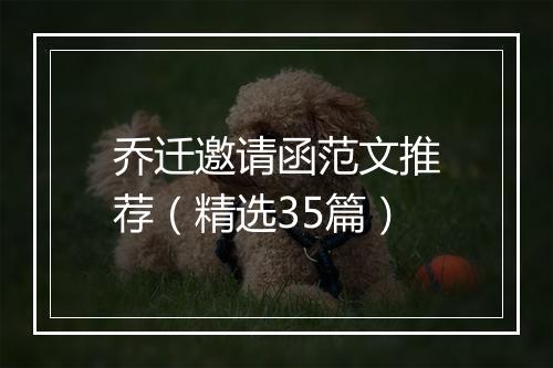 乔迁邀请函范文推荐（精选35篇）