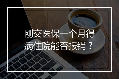 刚交医保一个月得病住院能否报销？