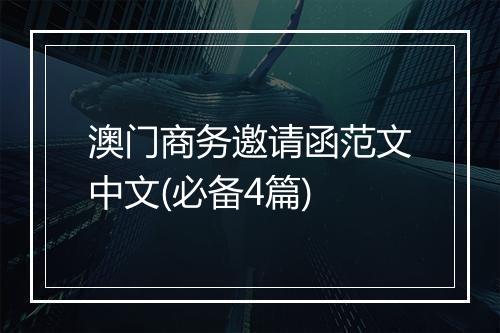 澳门商务邀请函范文中文(必备4篇)