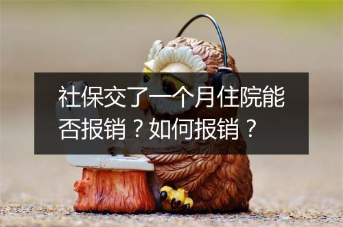 社保交了一个月住院能否报销？如何报销？