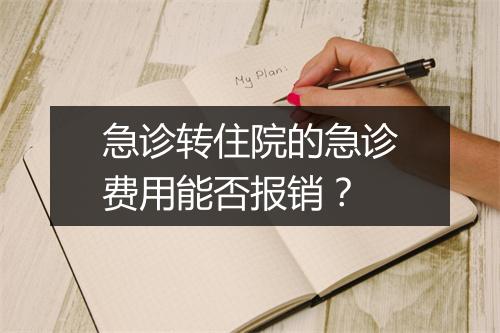 急诊转住院的急诊费用能否报销？