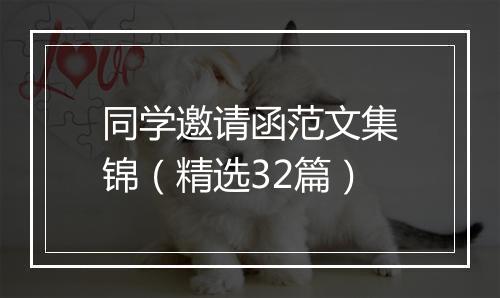 同学邀请函范文集锦（精选32篇）