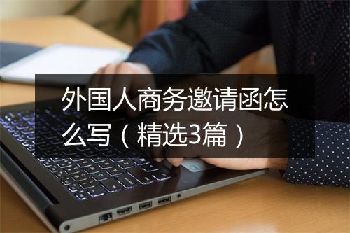 外国人商务邀请函怎么写（精选3篇）