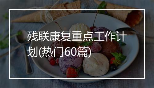 残联康复重点工作计划(热门60篇)