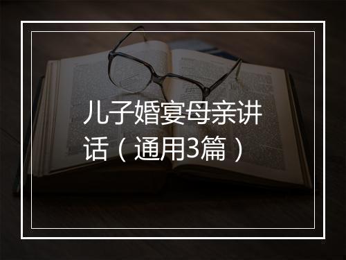 儿子婚宴母亲讲话（通用3篇）