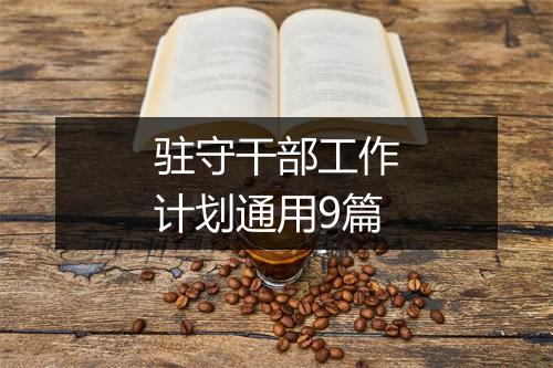 驻守干部工作计划通用9篇