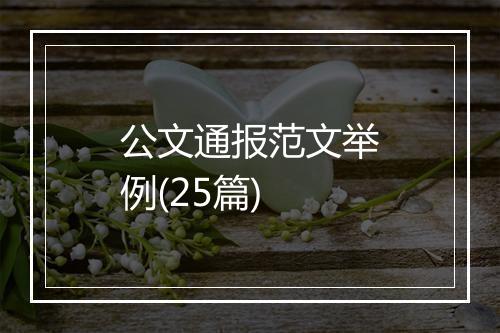 公文通报范文举例(25篇)