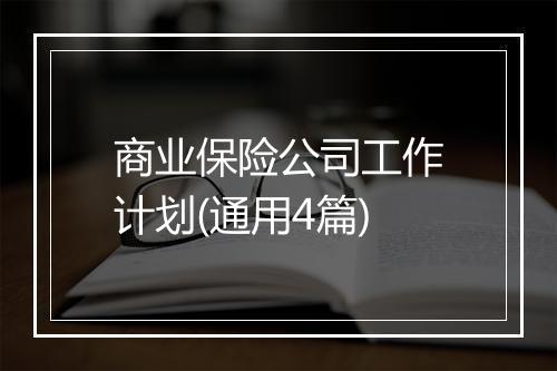 商业保险公司工作计划(通用4篇)