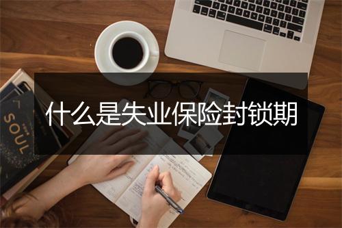 什么是失业保险封锁期