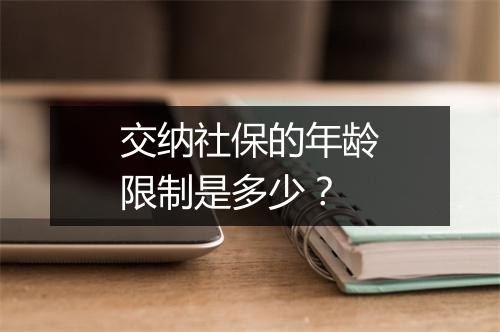 交纳社保的年龄限制是多少？