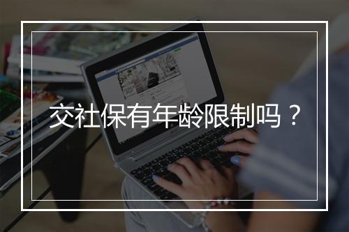 交社保有年龄限制吗？
