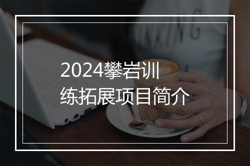 2024攀岩训练拓展项目简介