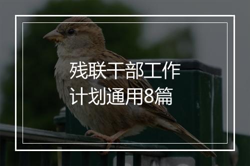 残联干部工作计划通用8篇
