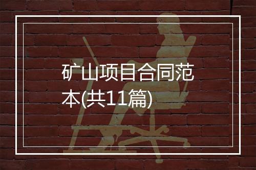 矿山项目合同范本(共11篇)
