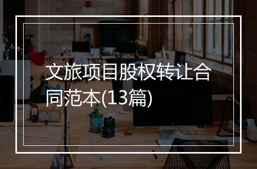 文旅项目股权转让合同范本(13篇)