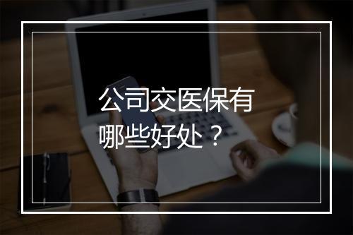 公司交医保有哪些好处？