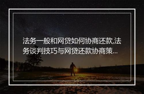 法务一般和网贷如何协商还款,法务谈判技巧与网贷还款协商策略