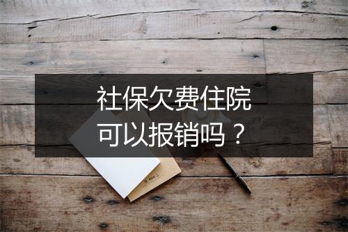 社保欠费住院可以报销吗？